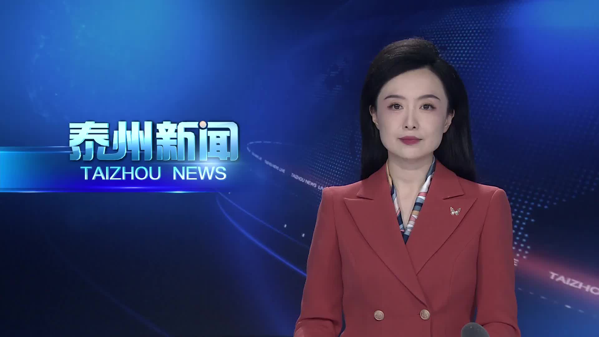 市委六届十二次全会侧记  潮涌泰州启新程 奋楫扬帆向未来