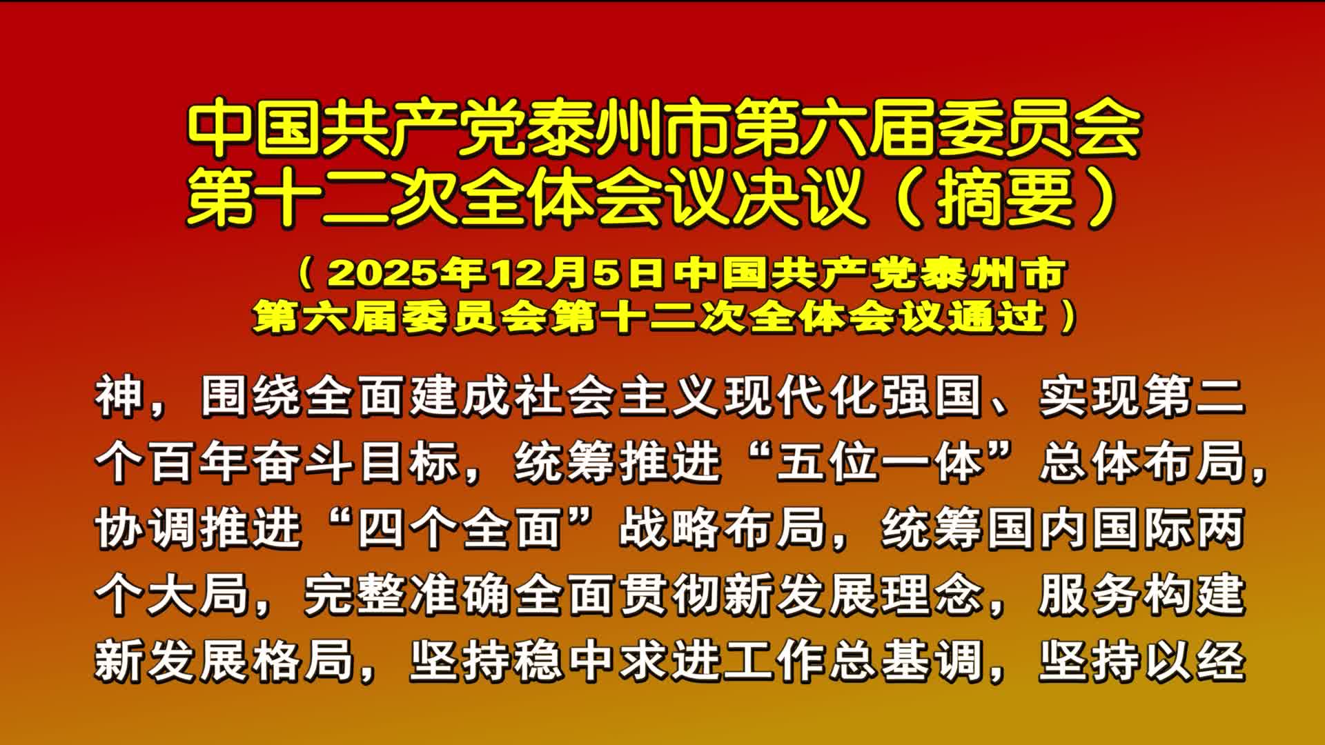 中国共产党泰州市第六届委员会  第十二次全体会议决议（摘要）