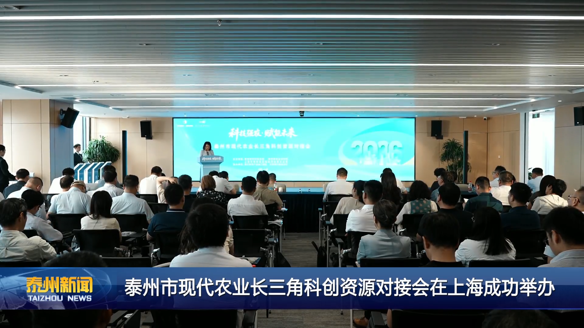 泰州市现代农业长三角科创资源对接会在上海成功举办