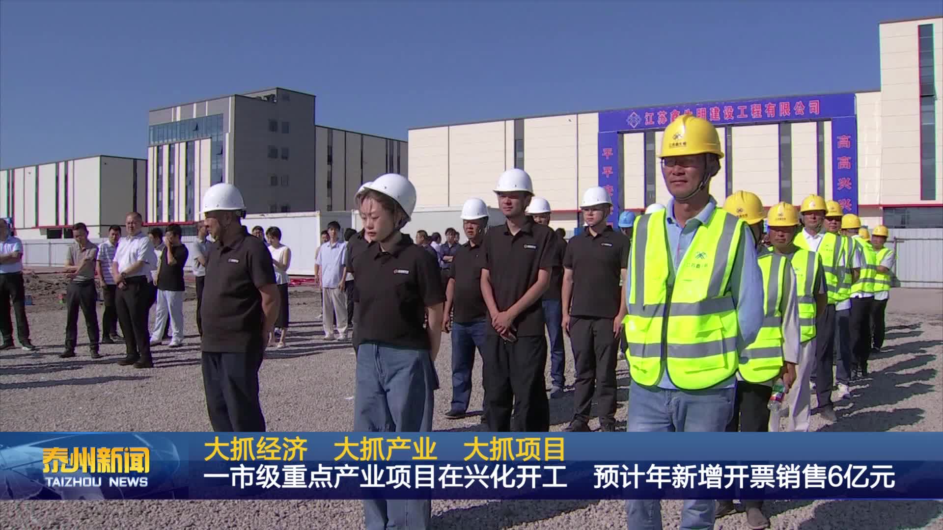 大抓经济 大抓产业 大抓项目  一市级重点产业项目在兴化开工 预计年新增开票销售6亿元